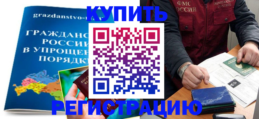купить прописку в Королёве
