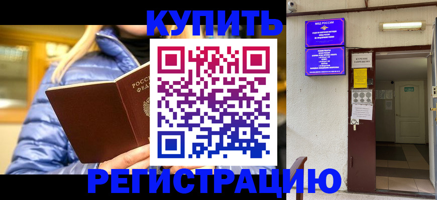 купить прописку в Королёве
